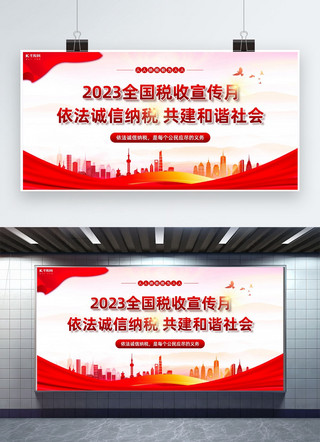 税收宣传月城市光线红色中国风展板