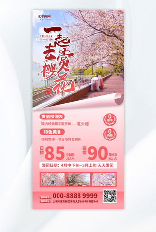 赏樱季旅游宣传粉色简约大气全屏海报