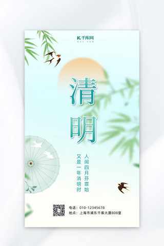 清明节绿色中国风传统节日海报