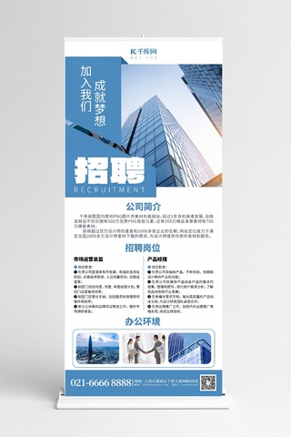 办公楼海报模板_企业招聘大办公楼蓝色商务展架