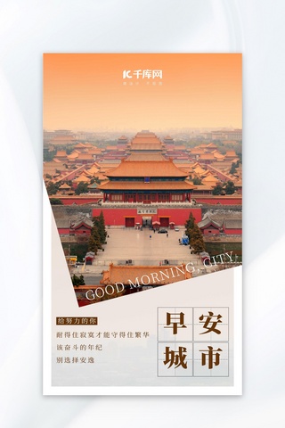 北京植物园海报模板_早安城市问候日签海报北京建筑橙黄商务海报