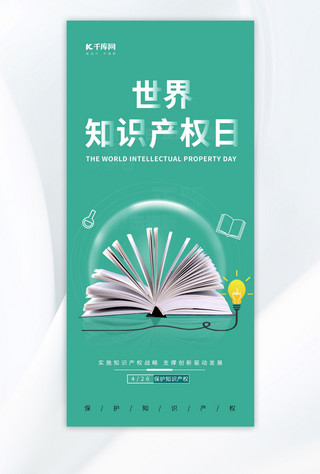 保护手机海报模板_创新世界知识产权日元素绿色渐变手机海报