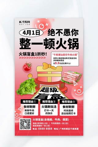 火锅店宣传海报海报模板_愚人节火锅店宣传红色弥散简约海报