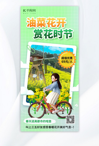 春季油菜花海报模板_春季油菜花出游踏青绿色3d海报