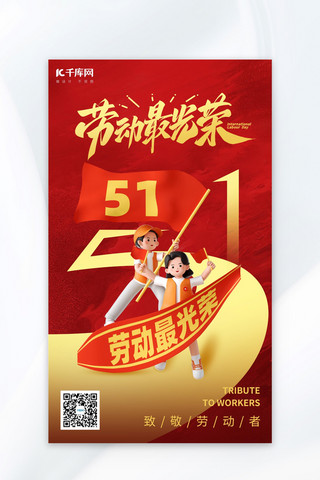 51劳动节劳动最光荣红色喜庆海报