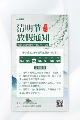 青绿色海报海报模板_清明节放假通知山青绿色中国风海报