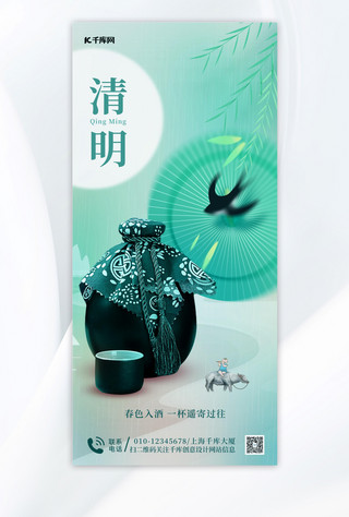 清明节白酒老酒绿色中国风海报