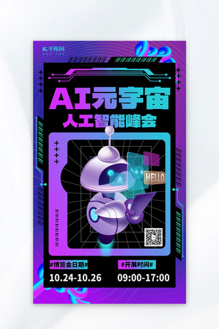 人工智能峰会活动邀请紫色3D创意海报