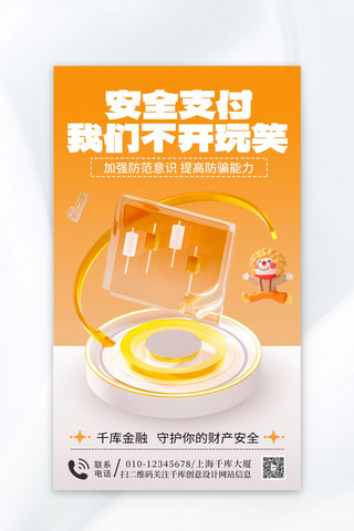 愚人节金融安全黄色3d手机海报