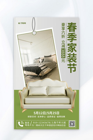 手机家装节海报模板_春季家装节沙发家具绿色简约手机海报