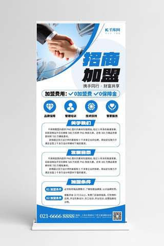 商务合作海报模板_招商加盟握手蓝色商务风展架