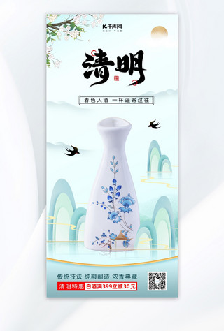 清明节美食白酒蓝色中国风活动促销