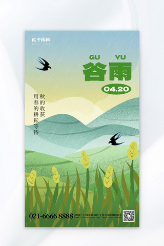 二十四节气谷雨田地绿色创意海报