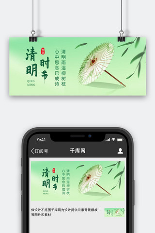 清明节柳枝绿色简约公众号首图