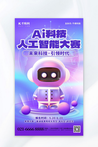 围棋大赛海报模板_人工智能大赛ai机器人蓝紫色创意海报