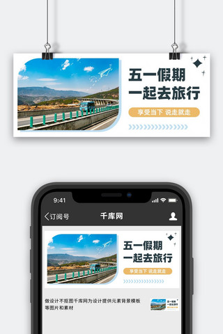 公众号旅行海报模板_五一 劳动节出游蓝色小清新公众号