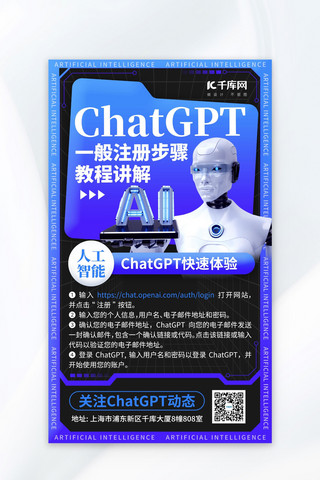 扫码注册会员海报模板_ChatGPT注册教程机器人蓝色创意海报