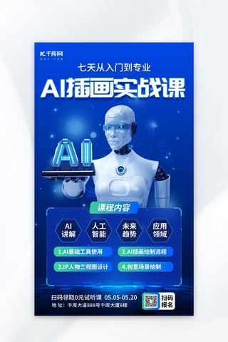 AI绘画教育课程蓝色科技海报