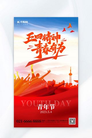 觉醒年代青年海报模板_五四精神青年剪影红色创意海报