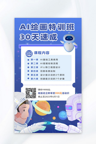 AI 人工智能绘画课程蓝色科技海报