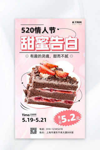粉色520海报海报模板_520美食餐饮蛋糕粉色简约海报