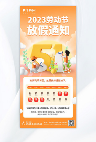 51劳动节放假通知暖色3d海报