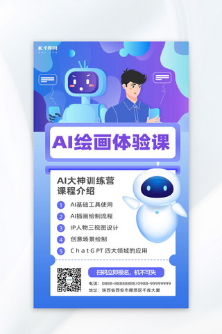 教育科技海报模板_AI 人工智能绘画课程蓝色科技海报