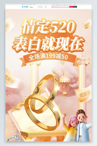 520情人节珠宝首饰暖色3d电商首页