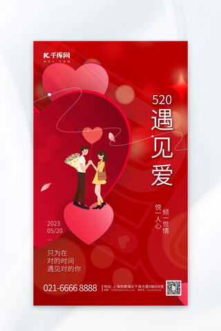 红色玫瑰花情人节海报模板_520遇见爱元素红色中国风海报