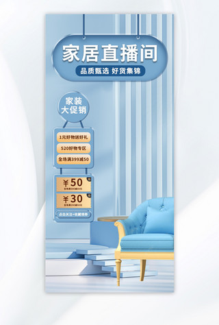 家具剪贴画海报模板_直播间背景沙发蓝色简约全屏海报