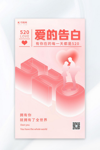 520情人节粉色渐变简约海报