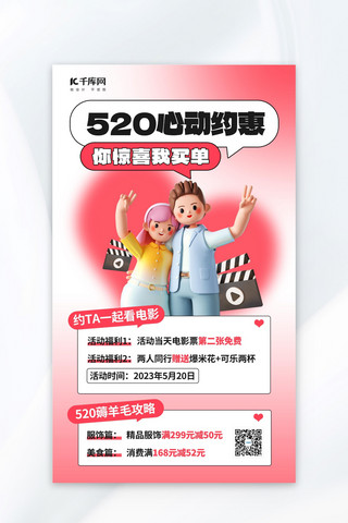 3d电影海报海报模板_520情人节活动促销粉色3D创意海报