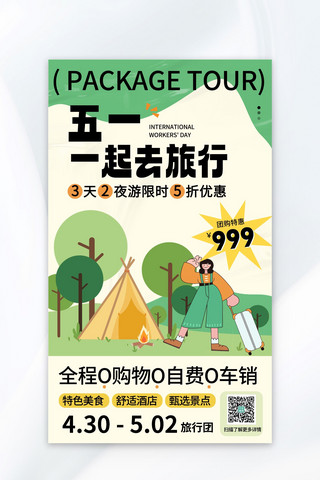 错峰出游海报模板_五一出游旅行社 旅游宣传绿色孟菲斯海报