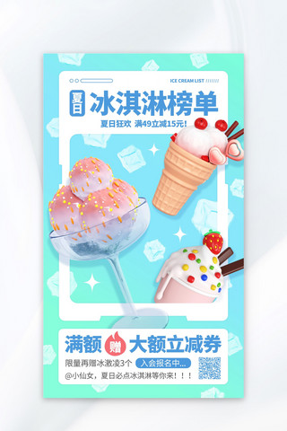 夏日冰淇淋促销蓝色3D海报