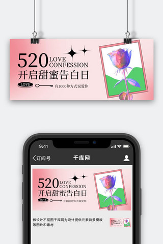 520告白日粉色3D公众号首图