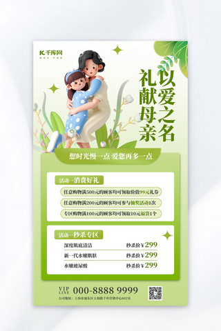 母亲节美容促销绿色3D创意海报