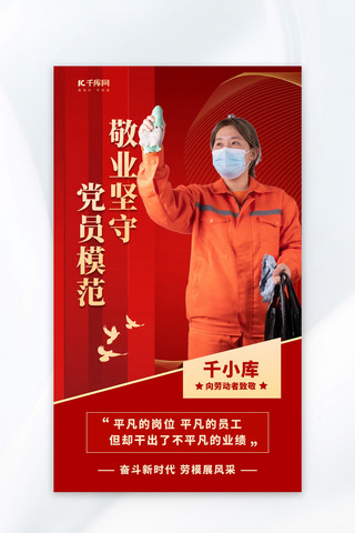 员工表彰海报海报模板_党员模范劳模风采红色大气简约手机海报