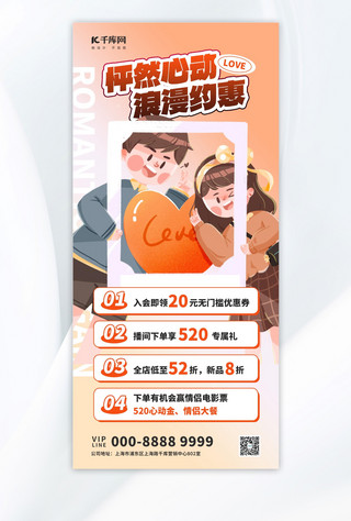 520 情人节优惠活动橙色扁平简约全屏海报