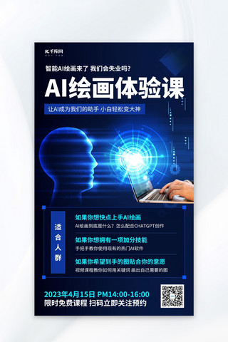 AI绘画课程人工智能蓝色科技海报