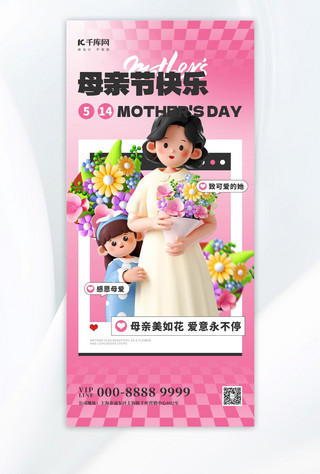 母亲节节日祝福粉色3D创意全屏海报