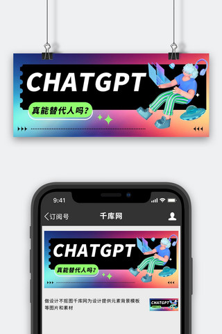 chatgpt海报模板_CHATGPT人工智能话题渐变大字公众号首图