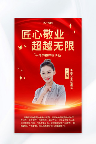 商务人物海报海报模板_党员模范商务人物红色中国风海报
