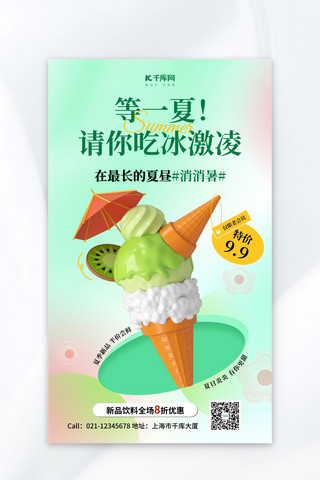 冰激凌海报海报模板_夏季美食冰激凌绿色弥散海报