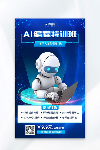 AI课程促销机器人蓝色科技风海报