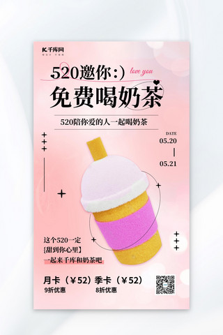 奶茶粉色海报模板_520促销奶茶粉色渐变海报