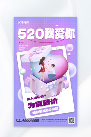 大气520我爱你元素紫色渐变海报