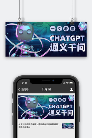 科技深度海报模板_ChatGPT通义千问蓝色科技公众号