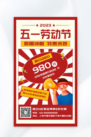 五一促销红色简约海报海报模板_劳动节教育培训学生红色简约海报