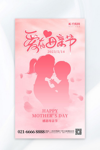 爱在母亲节剪影粉红色创意海报