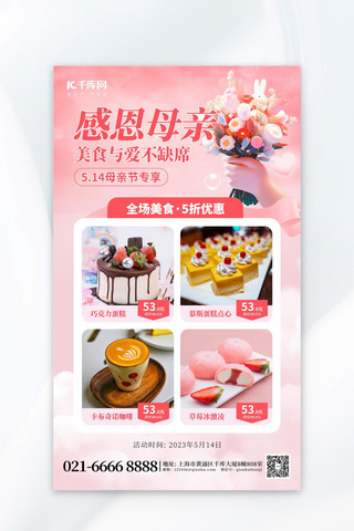 活动海报促销美食海报模板_感恩母亲节餐饮美食粉色创意海报